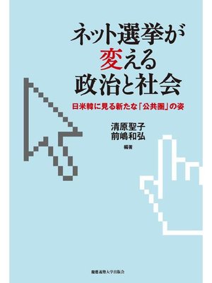 cover image of ネット選挙が変える政治と社会: 本編